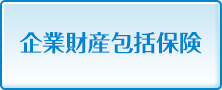 企業財産包括保険