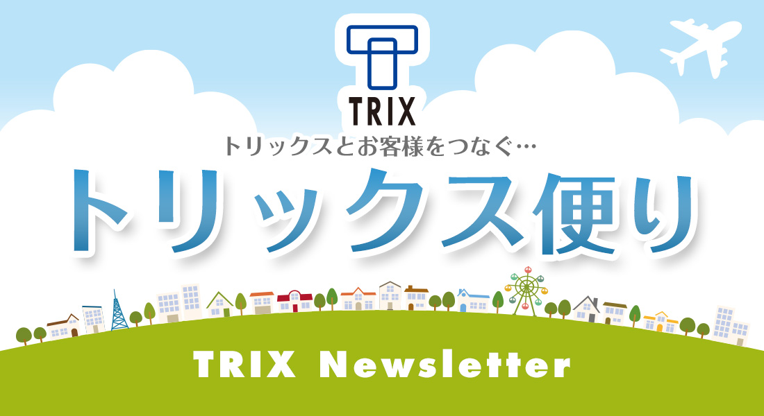 トリックス便り