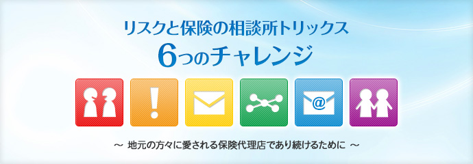 リスクと保険の相談所トリックスの6つのチャレンジ