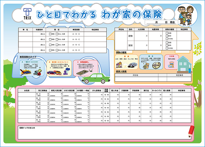 ひと目でわかる、わが家の保険シート