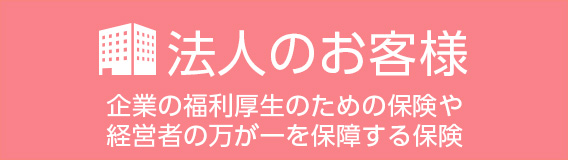 法人のお客様