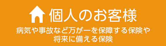 個人のお客様